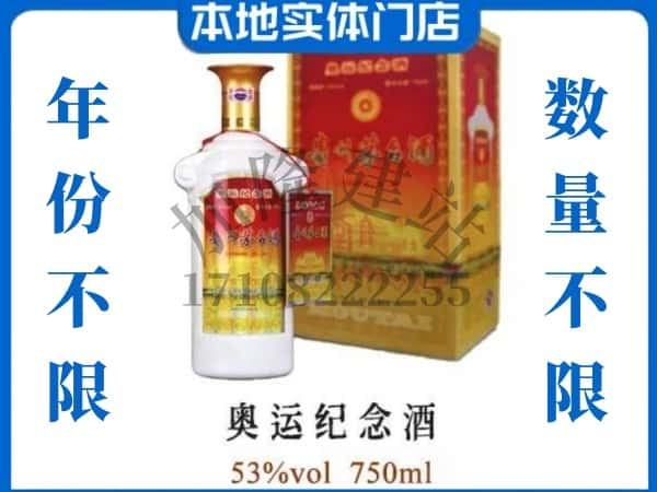 果洛回收贵州茅台酒奥运纪念酒.jpg