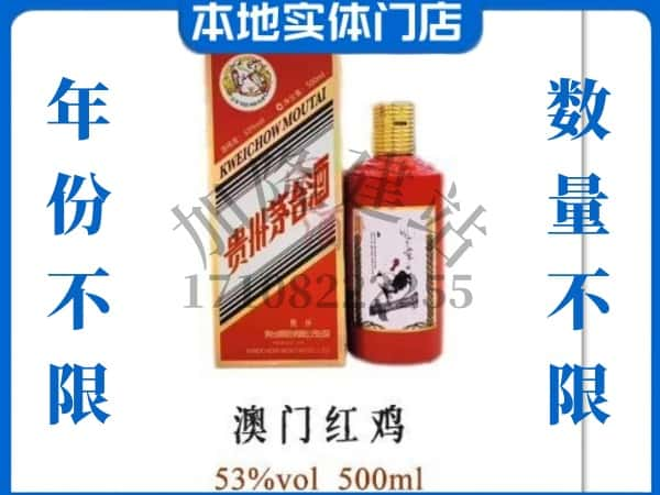 果洛回收贵州茅台酒澳门红鸡.jpg