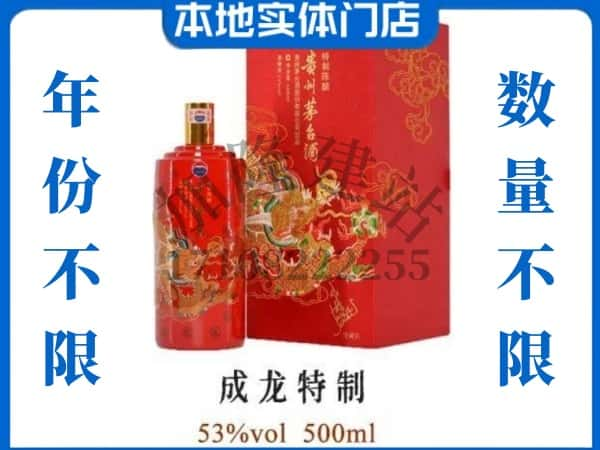 ​果洛回收成龙特制茅台酒空瓶