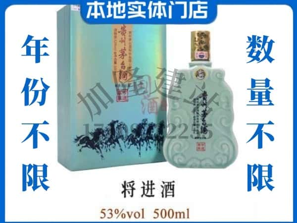 果洛回收贵州茅台酒将进酒.jpg